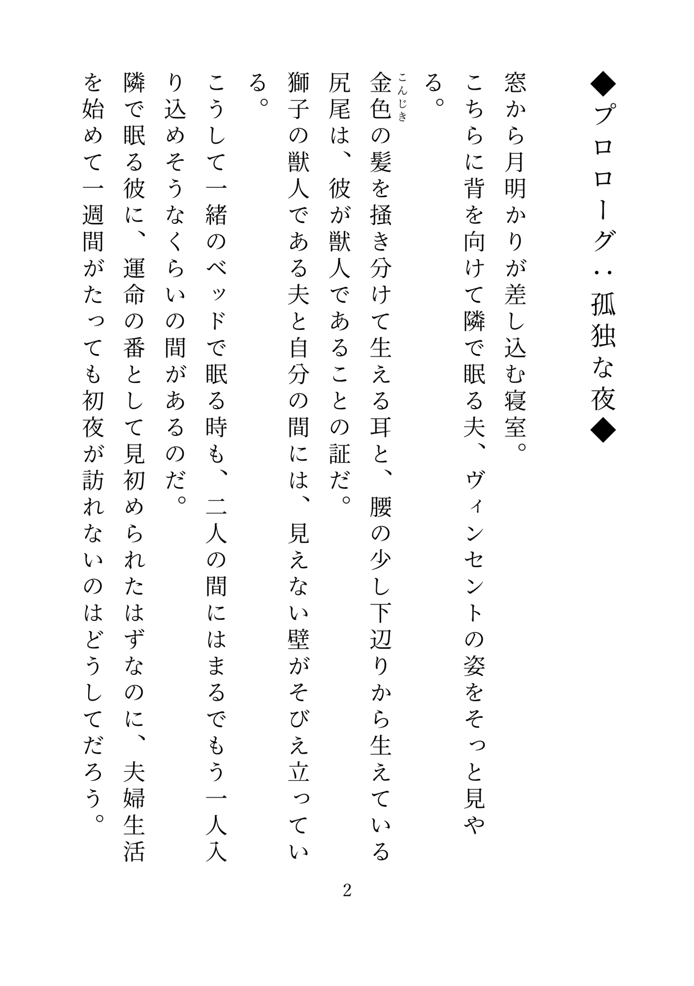 なかなか初夜が訪れないので寂しくて一人でシていたら獅子の旦那様が超絶発情してしまいました 画像1