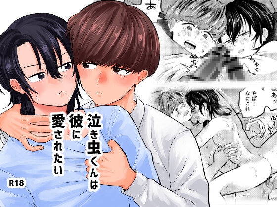 泣き虫くんは彼に愛されたい