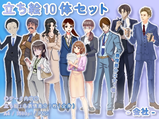 【立ち絵素材集】仕事_会社_10体_差分有り