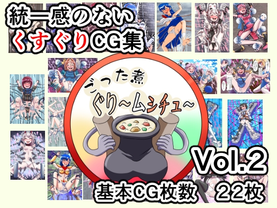 ごった煮ぐり～ムシチュ～Vol2