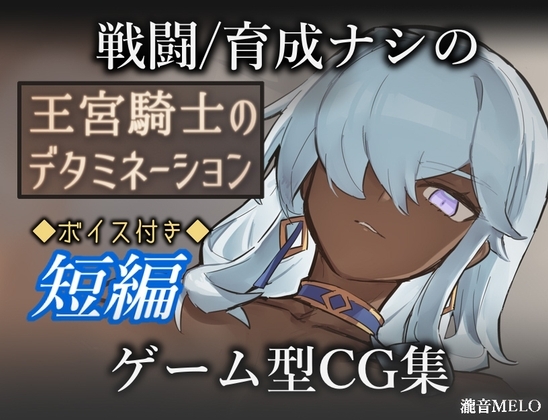 【スマホ版】王宮騎士のデタミネーション