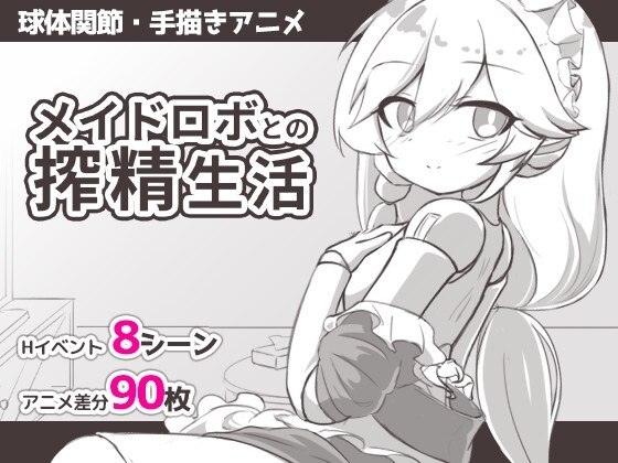 【スマホ版】メイドロボとの搾精生活