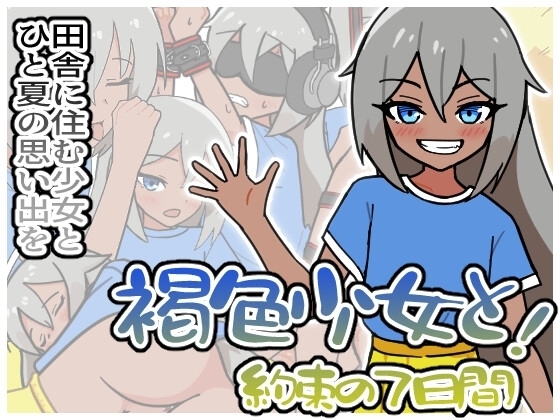 【スマホ版】褐色少女と!約束の7日間