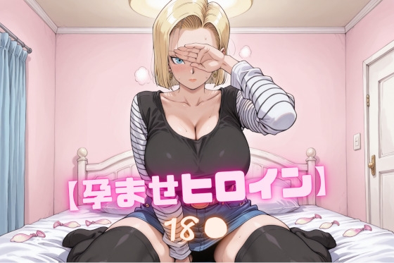 【孕ませヒロイン】18〇