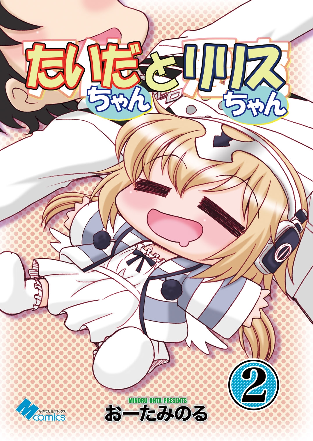 たいだちゃんとリリスちゃん2 画像1