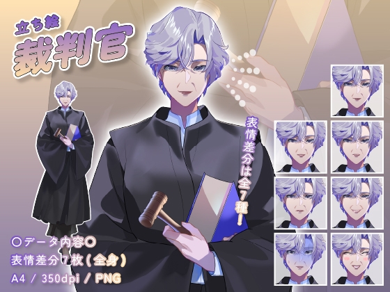 【立ち絵素材】仕事_裁判官_女性_淑女系_差分有り