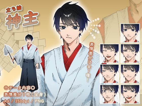 【立ち絵素材】仕事_神主_男性_イケメン系_差分有り