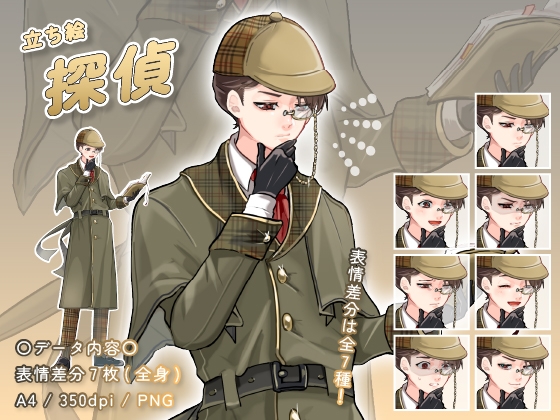 【立ち絵素材】仕事_探偵_男性_イケメン系_差分有り