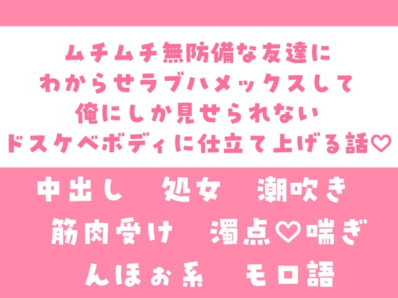 ムチムチ無防備な友達にわからせラブハメックスして俺にしか見せられないドスケベボディに仕立て上げる話♡