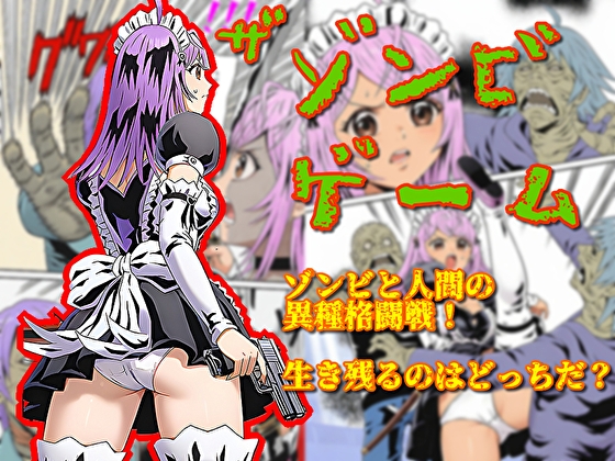 ザ・ゾンビゲーム
