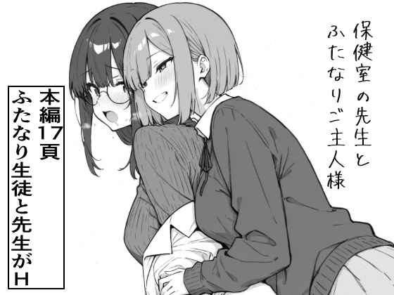 保健室の先生とふたなりご主人様