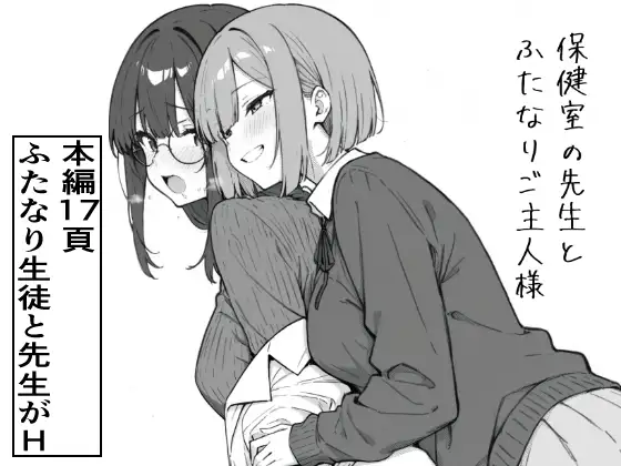 保健室の先生とふたなりご主人様 / ろむねん