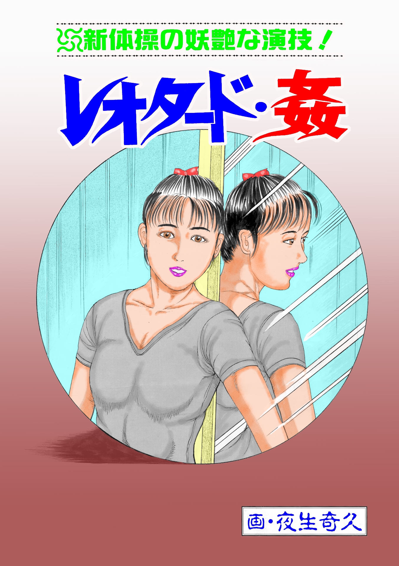 夜生奇久作品集11 愛奴少女3作品 画像4