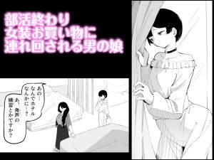 妄想おまんこ開発で連続メスイキしちゃう男の娘 ボクに女の子教えてください！3 画像1