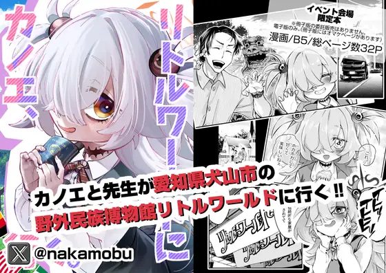 カノエ、リトルワールドに行く。 ジャケット画像