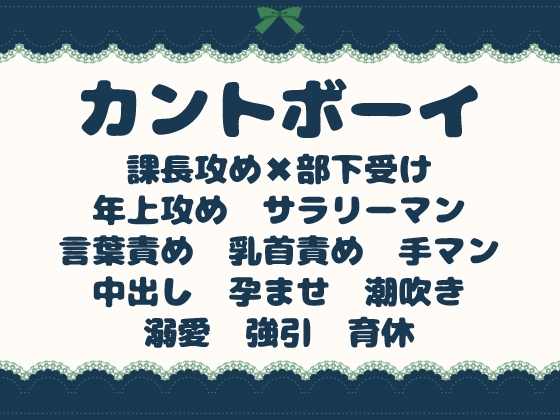 鬼畜上司の社内専用孕ませカントボーイ～残業は毎日中出し孕ませ時間、育休取らせてプライベートも犯す～