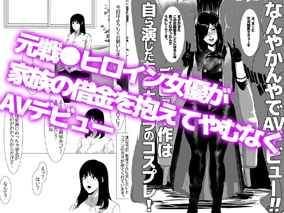 元戦●ヒロイン女優、なんやかんやでAVデビュー。デビュー作は自ら演じた役のコスプレ 画像1