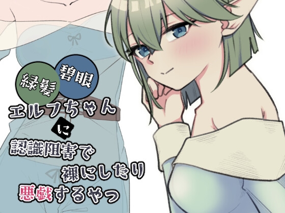 緑髪碧眼エルフちゃんに認識阻害で裸にしたり悪戯するやつ【黒猫便】 緑髪碧眼エルフちゃんに認識阻害で裸にしたり悪戯するやつ【黒猫便】