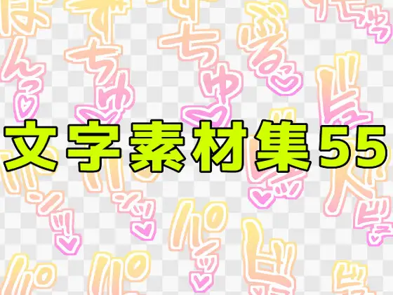文字素材集55 ジャケット画像