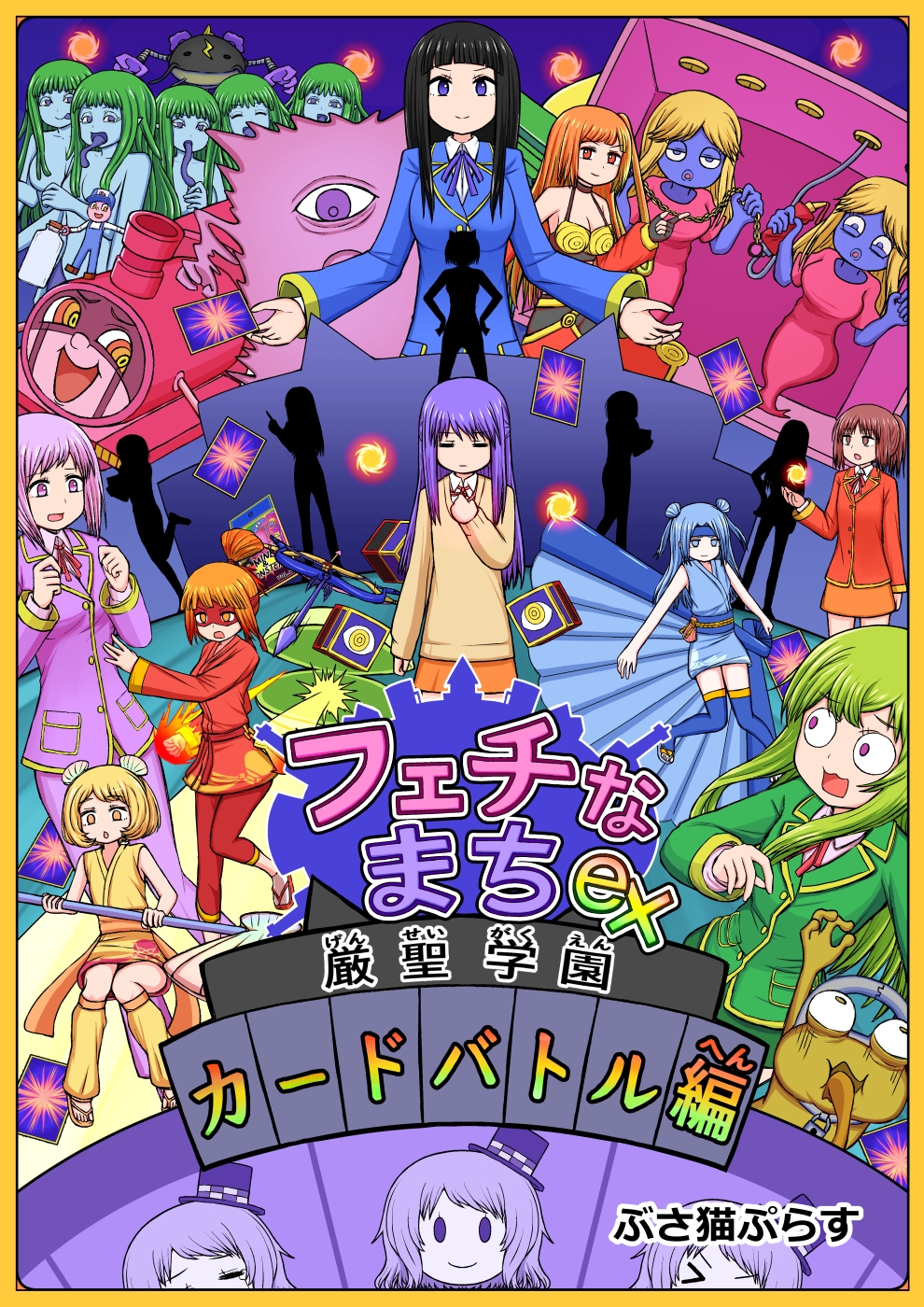フェチなまちex-厳聖学園カードバトル編-_1
