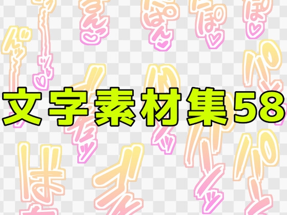 文字素材集58