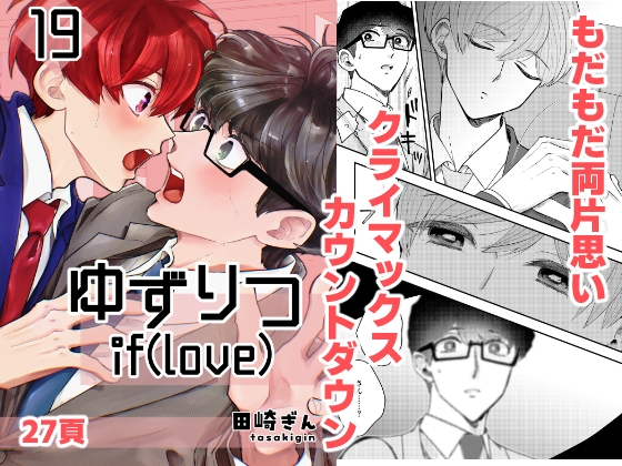 ゆずりつ_if(love)_19話_破断点