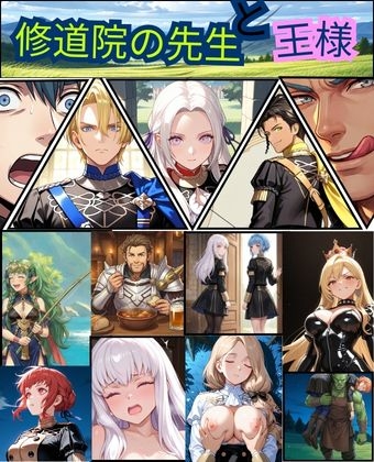FE 修道院の先生と王様