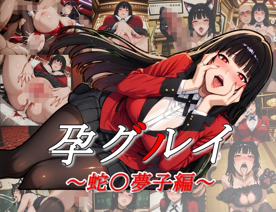 孕グルイ~蛇〇夢子編~