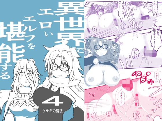 異世界でエロいエルフを堪能する ～異世界探能4～