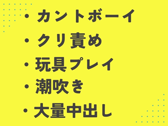 気になってた配達員に玩具でひたすら強制交尾されるカントボーイ