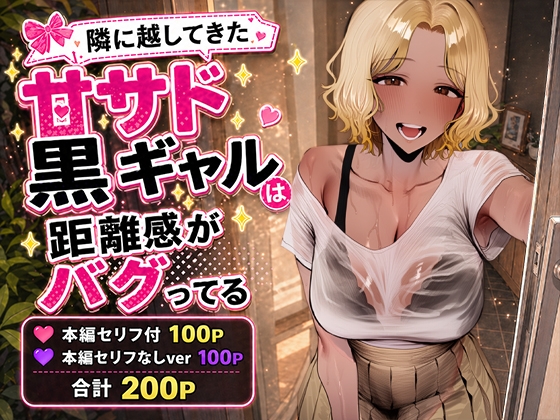 隣に越してきた甘サド黒ギャルは距離感がバグってる