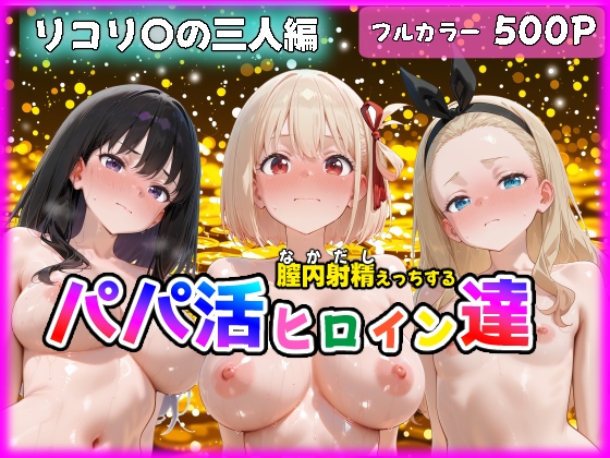 パパ活ヒロインと膣内射精えっちする話 リコ〇ス・リコ〇ルの三人編 錦〇千束&井〇上たきな&クル〇