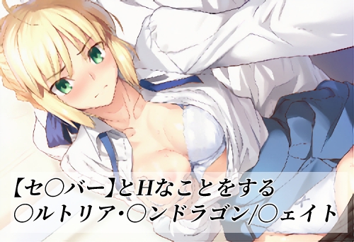 セ〇バーのエッチなイラスト集です【【セ〇バー】とHなことをする/〇ルトリア・〇ンドラゴン/〇ェイト】　by　がらむすーりあ