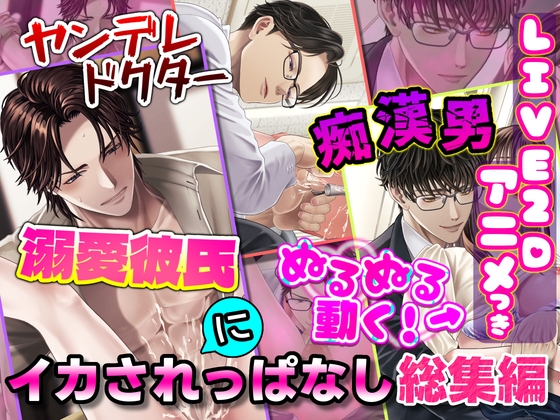 【ぬるぬる動く！ LIVE2Dアニメ付き】ヤンデレドクター・痴漢男・溺愛彼氏にイカされっぱなし総集編