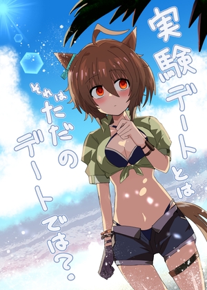 実験デートとは それはただのデートでは！?