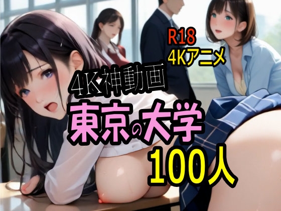 【4K ASMR Video】キャンパス天国・東京の大学のおねぇたま100人とセックス！