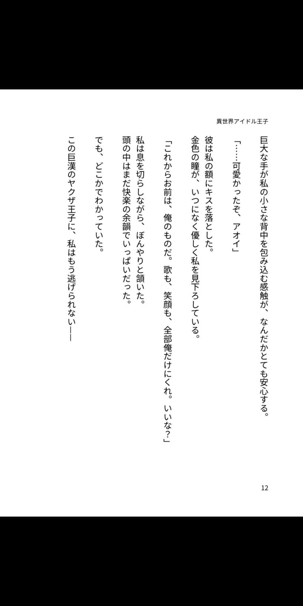 異世界の小柄アイドルは、巨漢ヤクザ王子に溺愛されて子宮まで奪われました～体格差192cmの甘く激しい中出しで毎日犯されて♡～ 画像1