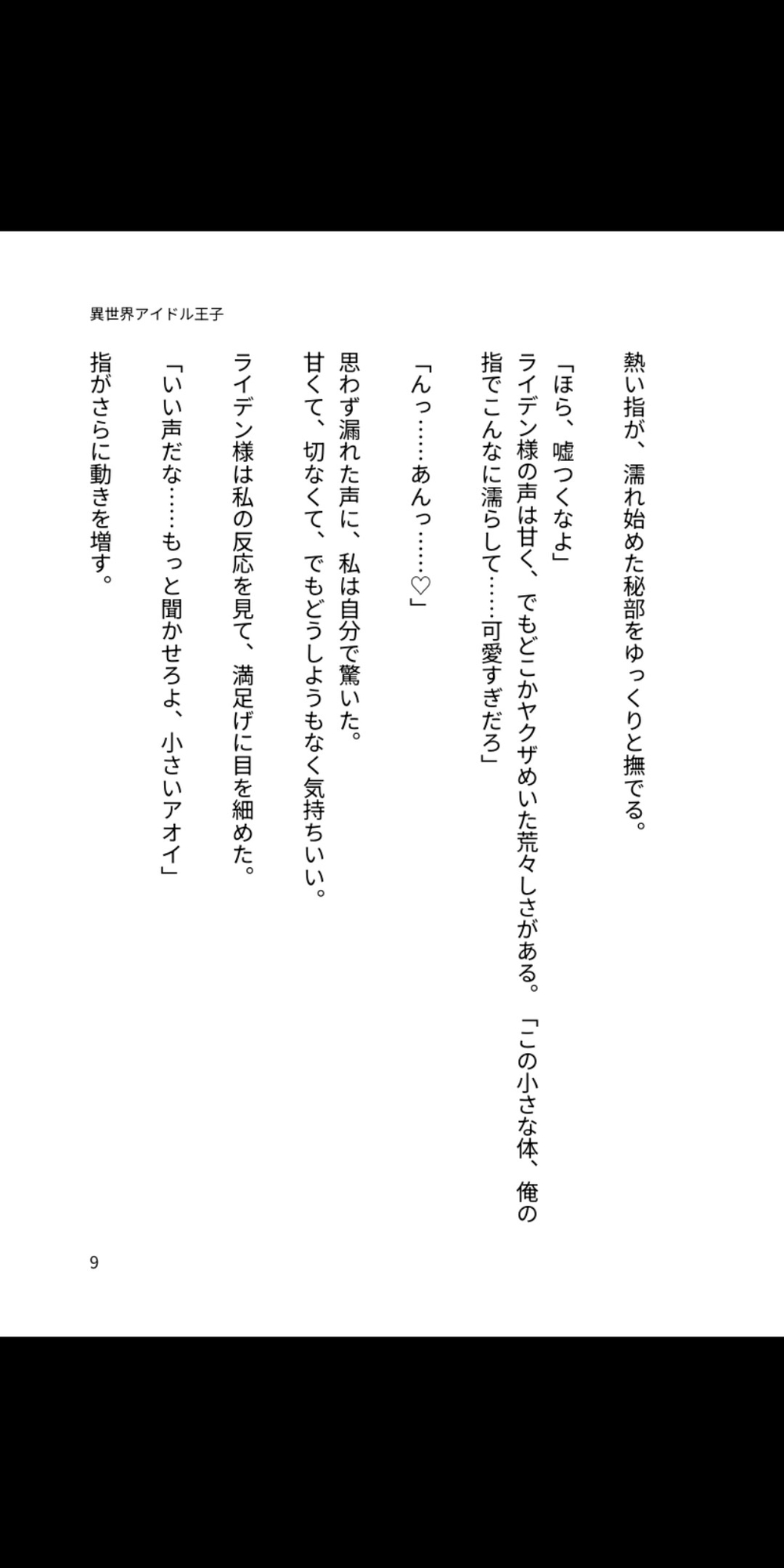 異世界の小柄アイドルは、巨漢ヤクザ王子に溺愛されて子宮まで奪われました～体格差192cmの甘く激しい中出しで毎日犯されて♡～ 画像3