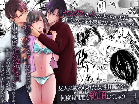 セックスでイッたことのない私が出張風俗で連続絶頂させられるまで。無自覚の敏感ボディがイケメン二人に暴かれる！