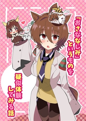 おさななじみというものを疑似体験してみる話