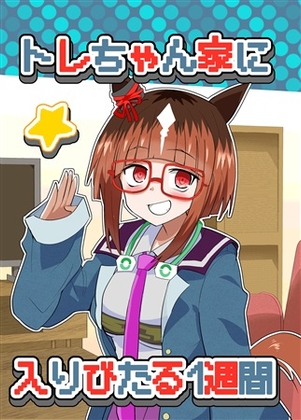 トレちゃん家に入りびたる1週間