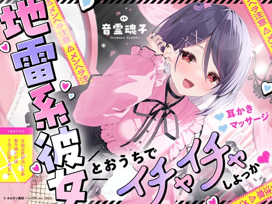 【⚠メンヘラ注意⚠】地雷系彼女とおうちでイチャイチャしよっか♡【CV.音霊魂子】 [あおぎり高校]