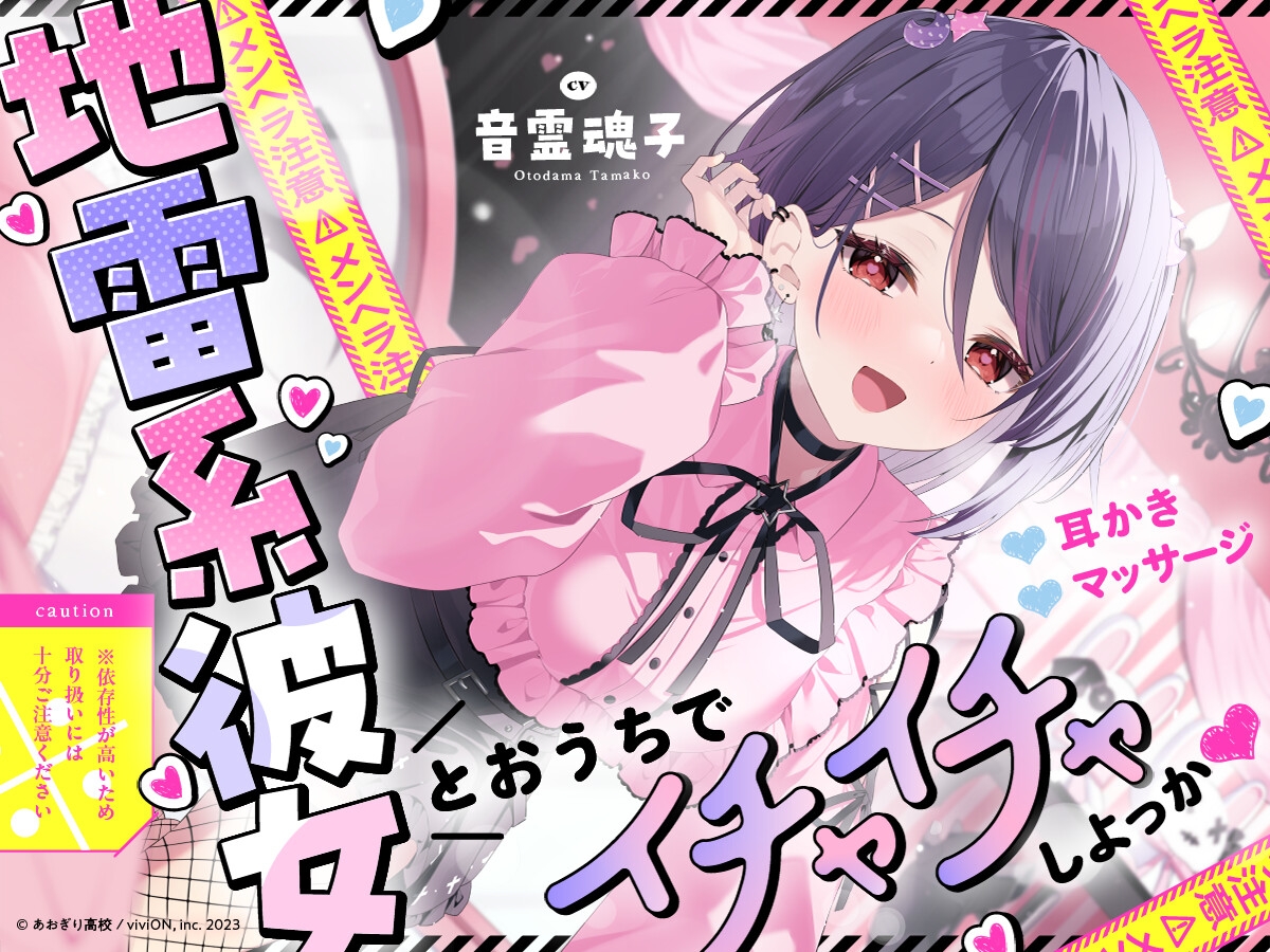 【⚠メンヘラ注意⚠】地雷系彼女とおうちでイチャイチャしよっか♡【CV.音霊魂子】_1