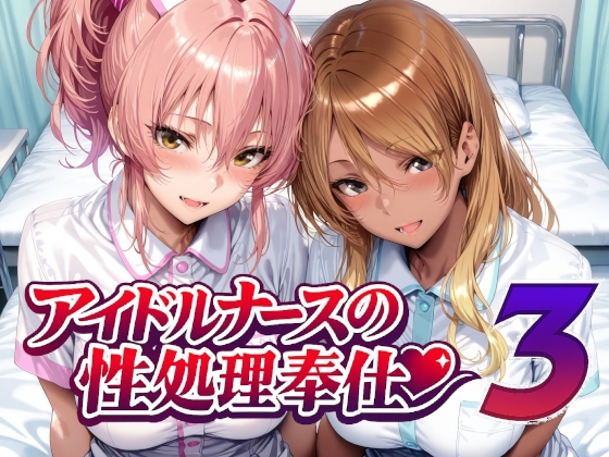 【AlbatrossHARD‐アルバトロスハード‐】（今作の竿役は成人男性となっております『アイドルナースの性処理奉仕3』