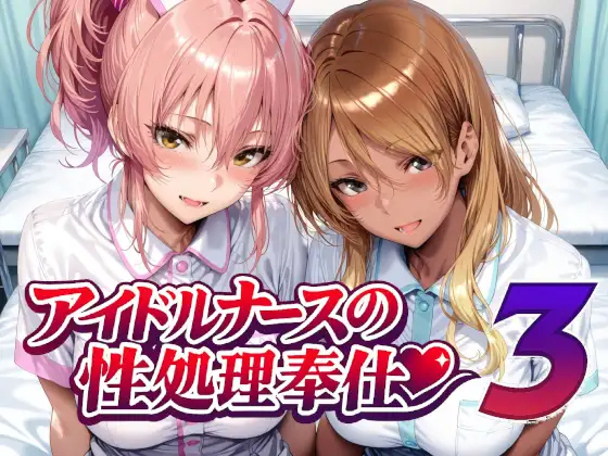 アイドルナースの性処理奉仕3 [Albatross HARD‐アルバトロス ハード‐] | DLsite - R18