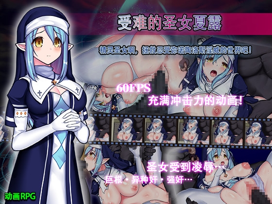 受难的圣女夏露