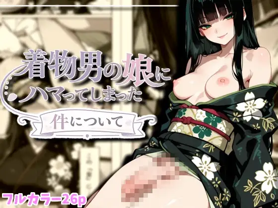 着物男の娘にハマった件について ジャケット画像