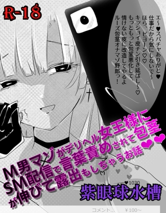 【マンガ】M男マゾがデリヘル女王様にSM配信で言葉責めされて包茎が伸びて露出もしちゃうお話♡♡