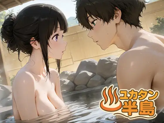 ユカタン半島 ジャケット画像