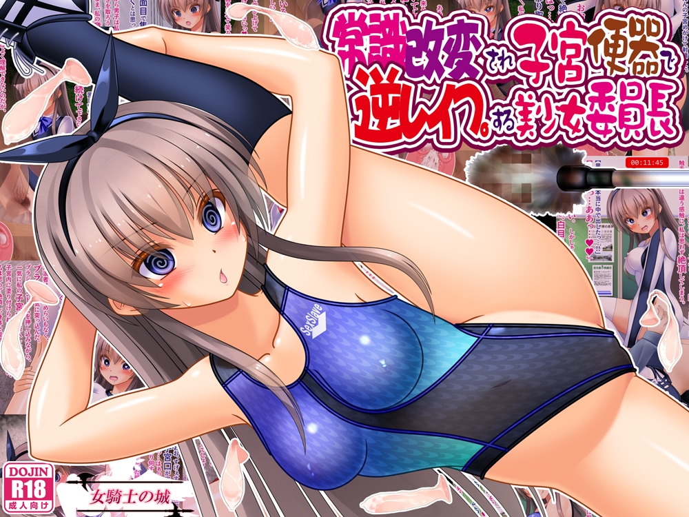 常識改変され子宮便器で逆レ○プする美少女委員長_1